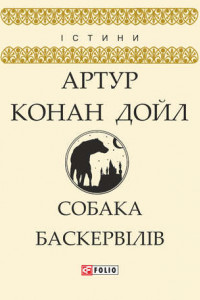 Книга Собака Баскервілів