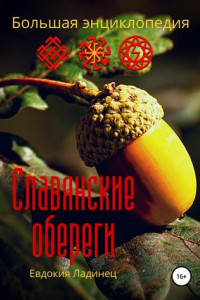 Книга Славянские обереги. Большая энциклопедия