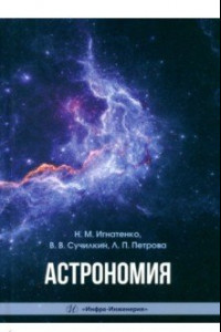 Книга Астрономия. Учебное пособие