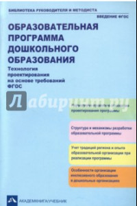 Книга Технология проектирования на основе требований ФГОС. Учебно-методическое пособие