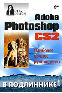 Книга Adobe Photoshop CS2. Наиболее полное руководство