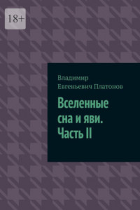 Книга Вселенные сна и яви. Часть II