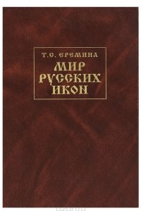 Книга Мир русских икон