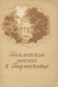 Книга Гоголевские места в Подмосковье