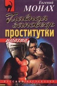 Книга Главная заповедь проститутки