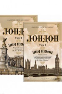 Книга Лондон. В 2-х томах