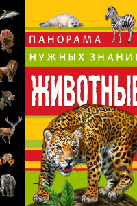 Книга Животные. Панорама нужных знаний