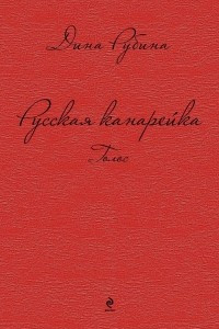Книга Русская канарейка. Голос