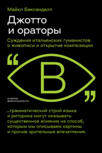 Книга Джотто и ораторы. Cуждения итальянских гуманистов о живописи и открытие композиции