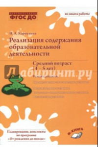 Книга Реализация содержания образовательной деятельности. 4–5 лет. Речевое развитие