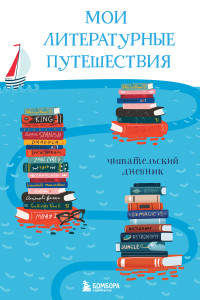 Книга Мои литературные путешествия. Читательский дневник (кораблики)