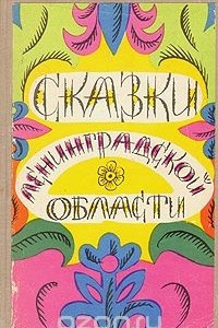 Книга Сказки Ленинградской области