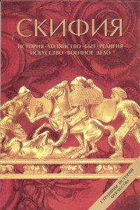 Книга Скифия: история, хозяйство, быт, религия, искусство, военное дело