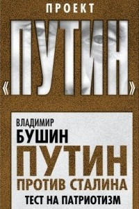 Книга Путин против Сталина. Тест на патриотизм