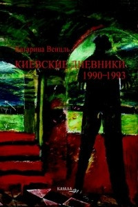 Книга Киевские дневники. 1990-1993