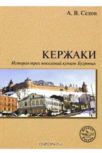 Книга Кержаки. История трех поколений купцов Бугровых
