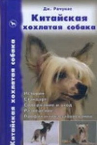 Книга Китайская хохлатая собака