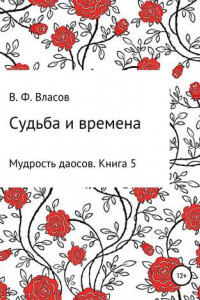 Книга Судьба и времена