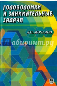 Книга Головоломки и занимательные задачи