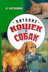 Книга Питание кошек и собак