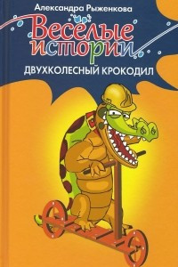 Книга Двухколесный крокодил