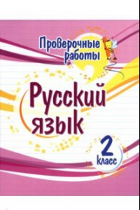 Книга Русский язык. 2 класс. Проверочные работы