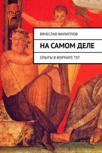 Книга На самом деле. Опыты в формате txt