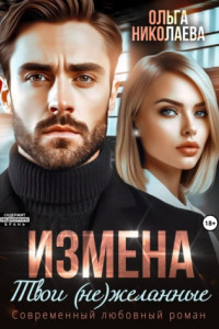 Книга Измена. Твои (не)желанные