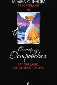 Книга Заповедник, где обитает смерть