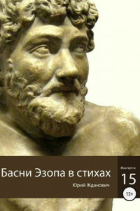 Книга Басни Эзопа в стихах. Выпуск 15