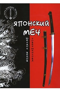 Книга Японский меч. Десять веков совершенства