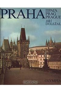 Книга Прага. Фотоальбом