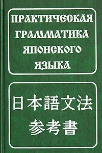 Книга Практическая грамматика японского языка