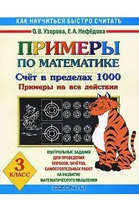 Книга Примеры по математике. Счет в пределах 1000. Примеры на все действия. 3 класс
