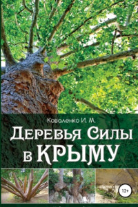 Книга Деревья силы в Крыму