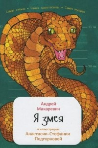 Книга Я змея