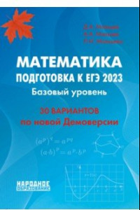 Книга ЕГЭ 2023 Математика. Базовый уровень. 30 вариантов по новой Демоверсии