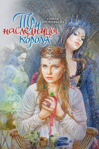 Книга Три наследницы короля