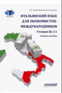 Книга Итальянский язык для экономистов-международников. Уровни В2-С1. Учебное пособие