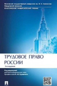 Книга Трудовое право России. Учебник