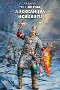 Книга Три битвы Александра Невского