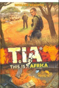 Книга TIA (This Is Africa)