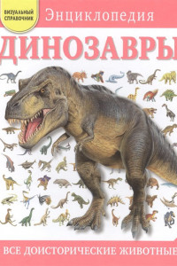 Книга Динозавры. Все доисторические животные