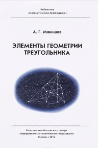 Книга Элементы геометрии треугольника