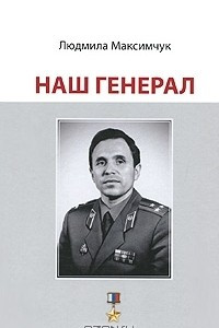 Книга Наш генерал