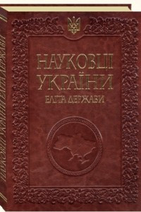 Книга Науковці України еліта держави