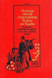 Книга Ночная песня погонщика Ёсаку из Тамба. Японская классическая драма XIV - XV и XVIII веков