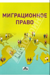 Книга Миграционное право. Учебное пособие