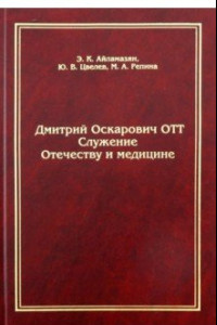 Книга Дмитрий Оскарович Отт. Служение Отечеству и медицине