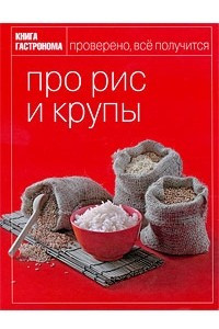 Книга Про рис и крупы